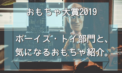 2019おもちゃ大賞　体験口コミレビュー