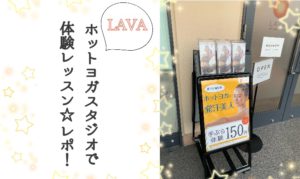 LAVA佐世保体験レッスン　体験口コミレビュー