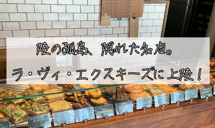 千歳船橋のパン屋さん ラ ヴィ エクスキーズ La Vie Exquise のおすすめパン紹介 口コミで人気の 最寄駅がない孤高のお店 そのお味は果たして はてごと